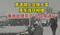 高速多车遭车祸 司机冒雪提醒后车
