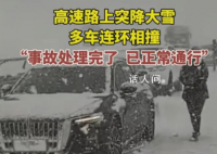 高速多车遭车祸 司机冒雪提醒后车