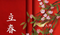 换大运是立春开始 换大运从生日换还是立春